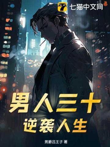 男人三十笔趣阁免费读