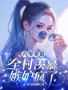 六零养孩子宋韵