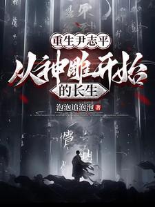 神雕侠侣尹志平扮演者有哪些