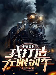 末日我打造无限列车抖音