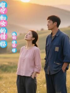 留守妇女的心好累