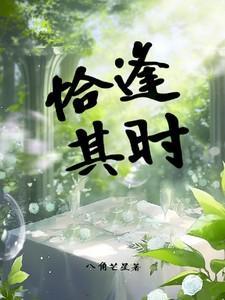 恰逢其时的下一句