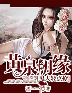 黄泉阴缘鬼夫轻点撩 酒一一