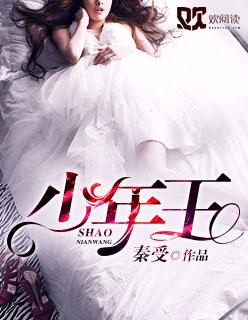 少年王王巍的老婆