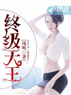 终极之王