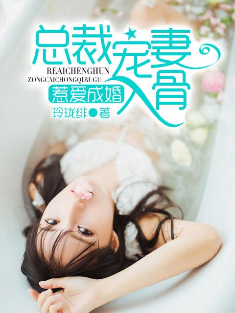 惹爱成婚总裁天价小萌妻