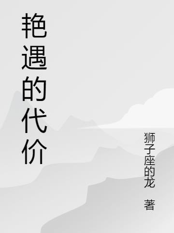 艳遇的代价法国的