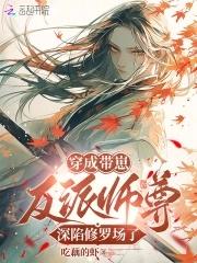 恶毒师尊的佛系日常