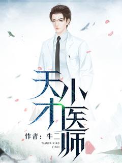 天才医生完整版
