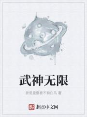武神无限 漫画
