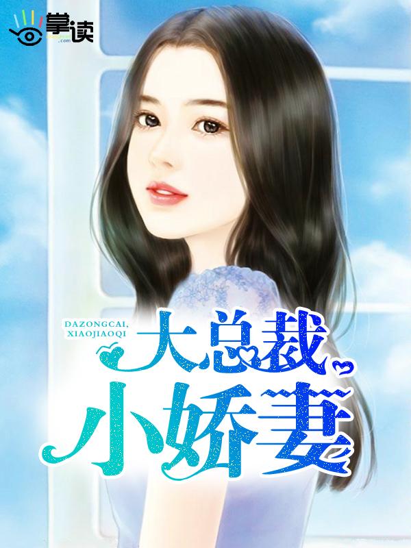 小娇妻方糖Q