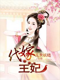 代嫁王妃免费