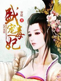 盛宠毒妃暴君来接招 暮雨林