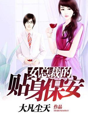 女总裁的贴身保安高燃短剧