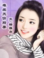一世巅峰林炎柳幕妍