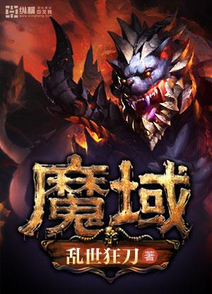魔域背景音乐