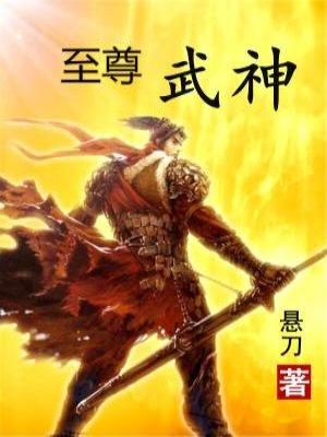 至尊武神国术