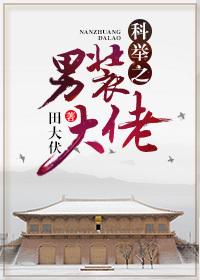 科举之男装大佬男女主