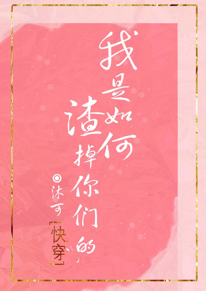 我怎么会是渣受呢