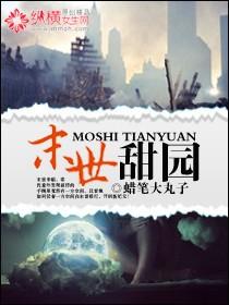 末世田园