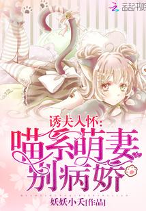 诱夫入怀喵系萌妻别病娇! 妖妖小夭