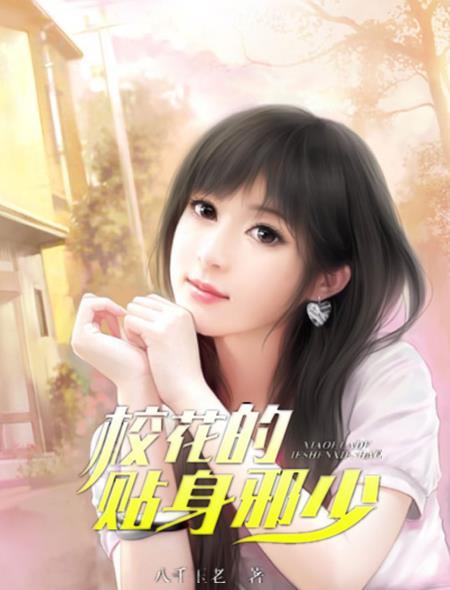 校花的贴身狂少t×t全集