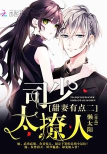 甜妻别逃司少宠妻很乐意免费阅读