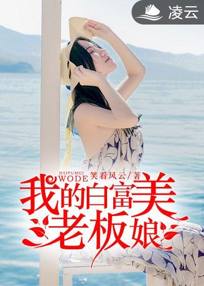 我的白富美老板娘txt