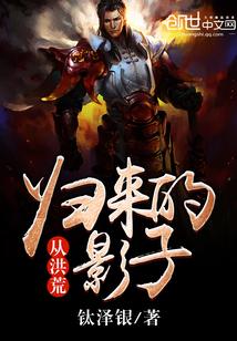 从洪荒世界归来的影子