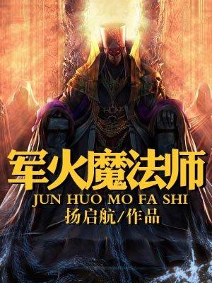 军火魔法师百度百科