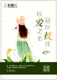 以爱之名冠之彼姓全文