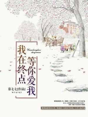 我在终点等你爱我好看吗