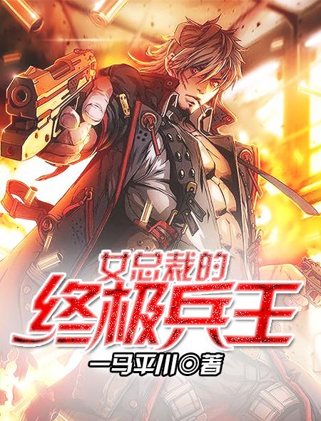 女总裁的超级兵王夏天