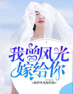 我曾风光嫁给你我是大神全文阅读