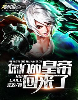 你们的帝王回来了