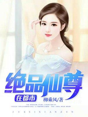 都市绝品仙尊吧