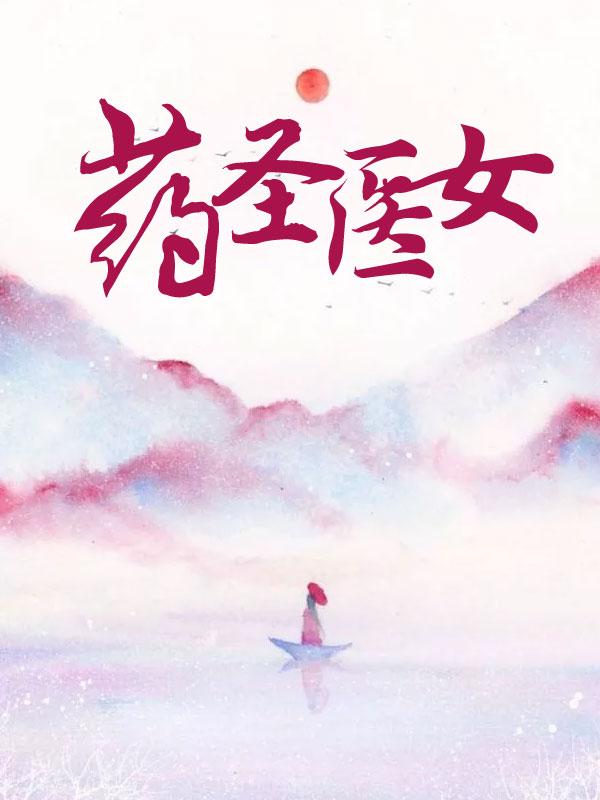 医圣药圣是谁