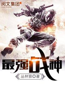 最强战神奶爸