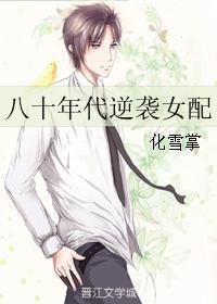 八十年代逆袭女配38章