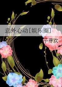 意外心动全文免费阅读