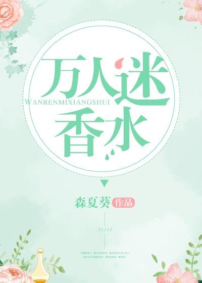 万人迷系列推荐