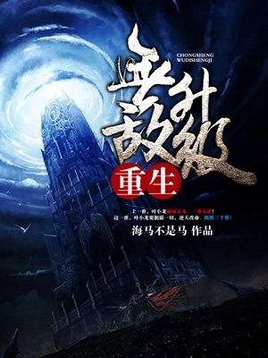 重生无敌升级全文免费阅读