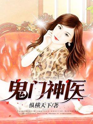 鬼门狂医全文免费