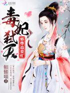 邪帝追妻毒医魔妃太嚣张