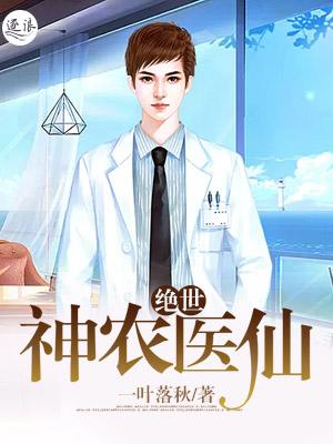 绝世神农林风全文免费阅读