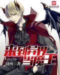 来到异世界当魔王