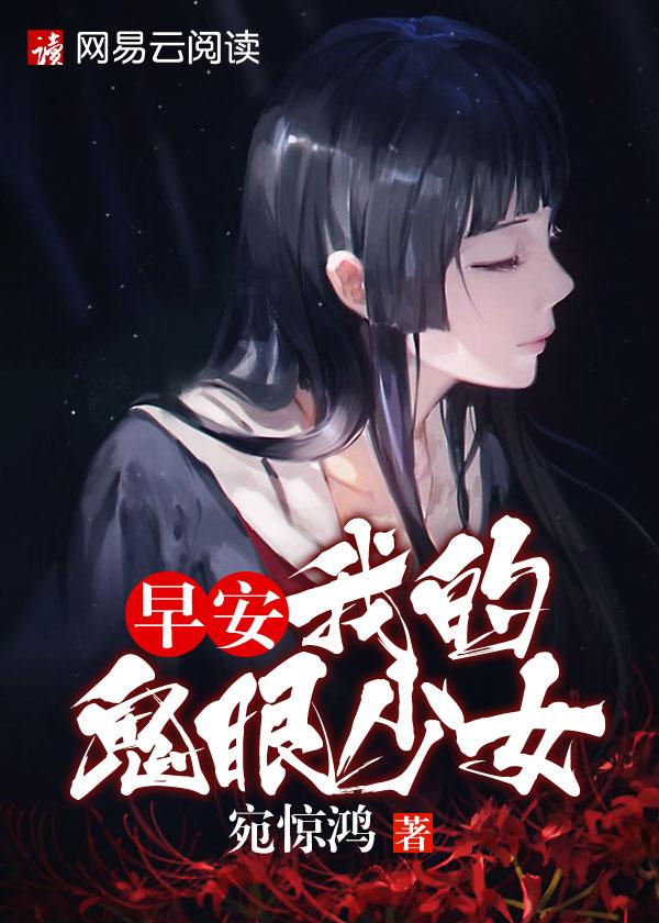 早安!我的鬼眼少女