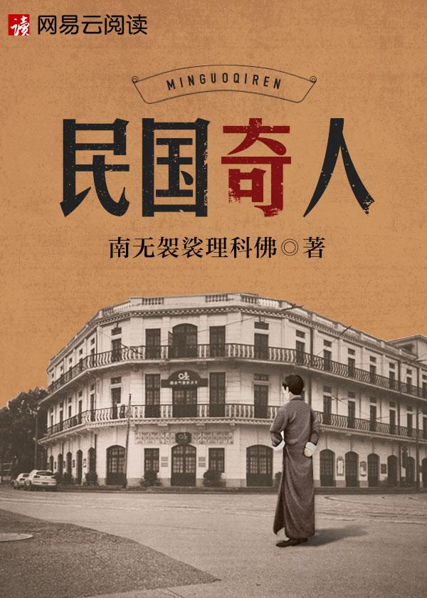民国奇人甘墨是地仙吗