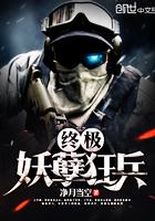 终极妖孽狂兵TXT全文免费