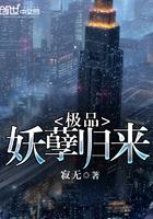 极品妖孽全文